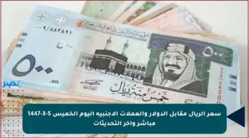 سعر الريال مقابل الدولار والعملات الأجنبية اليوم الخميس 5-3-1447 مباشر وآخر التحديثات